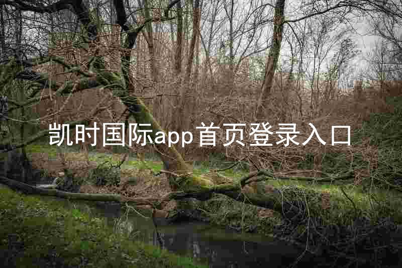 凯时国际app首页登录入口